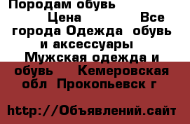 Породам обувь Barselona biagi › Цена ­ 15 000 - Все города Одежда, обувь и аксессуары » Мужская одежда и обувь   . Кемеровская обл.,Прокопьевск г.